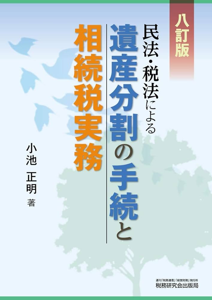 民法・税法による遺産分割の手続と相続税実務 ５訂版/税務研究会/小池正明（単行本） 遺産分割の手続と相続税実務 (八訂版) | 小池 正明 |本 | 通販